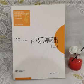 声乐基础（二）