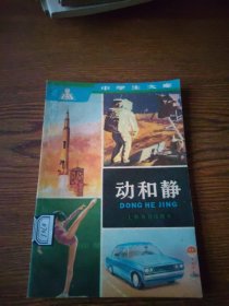 动和静