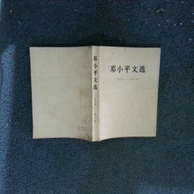 邓小平文选1975-1982..