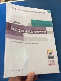 二级建造师 建设工程法规及相关知识