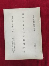 品佳 厚册秦岭山及四川之地质研究（地质专报甲种第九号