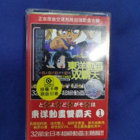 东洋动画双霸天（1）磁带