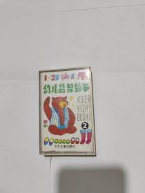 磁带 1—3岁幼儿益智故事（2）