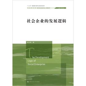 社会企业的发展逻辑（社会学文库；“十二五”国家重点图书出版规划项目）时立荣 中国人民大学出版社