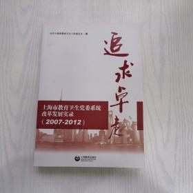 追求卓越 : 上海市教育卫生党委系统改革发展实录 
: 2007～2012