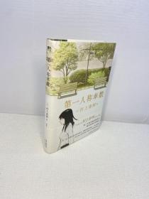 第一人称单数 【 一版一印 精装 品好 未翻阅 正版现货 多图拍摄 看图下单 收藏佳品 】