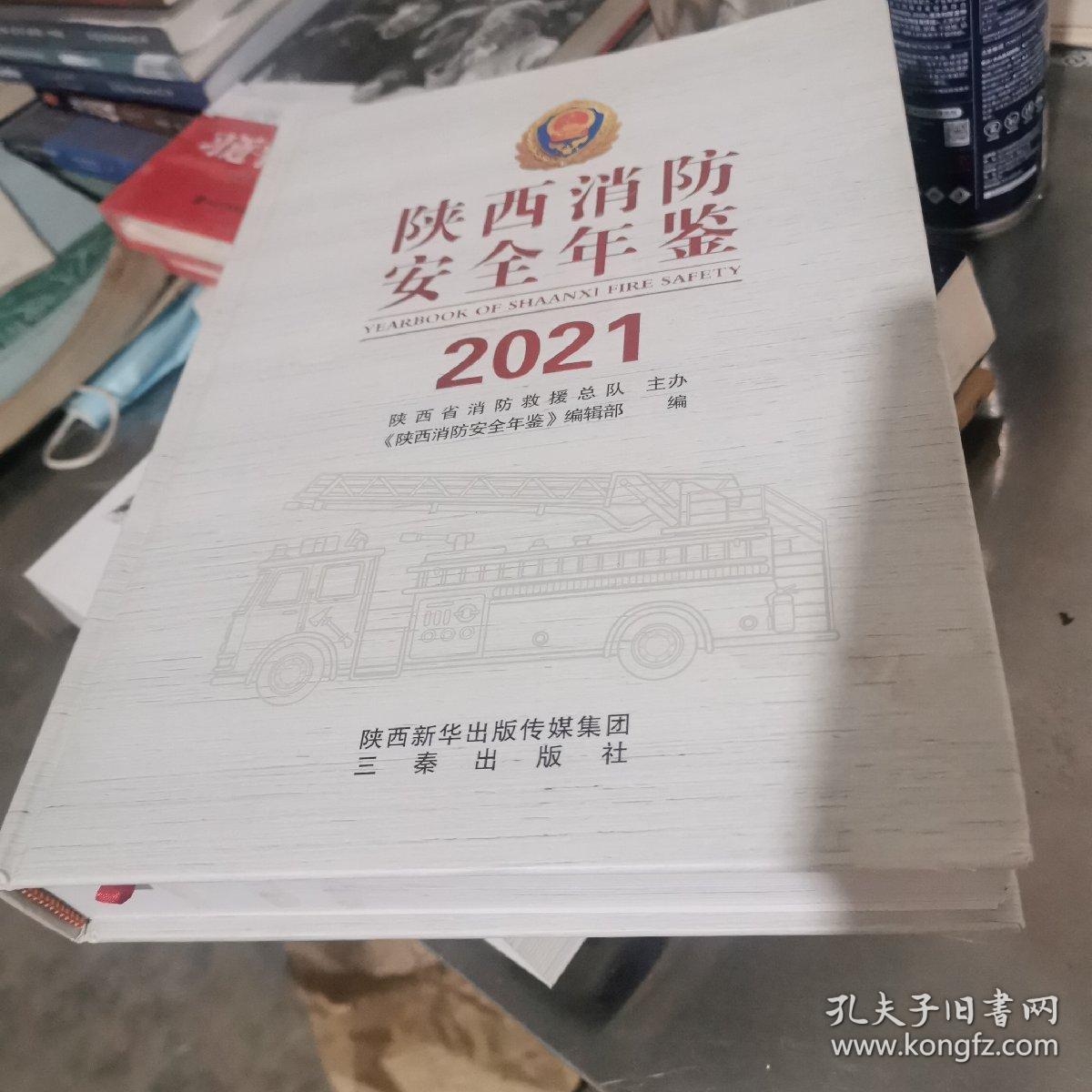 陕西消防安全年鉴2021