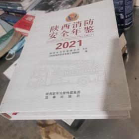 陕西消防安全年鉴2021