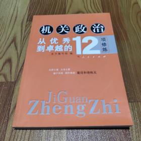 机关政治—从优秀到卓越的12项修炼