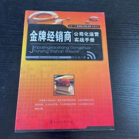 金牌经销商公司化运营实战手册