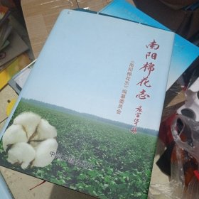 南阳棉花志