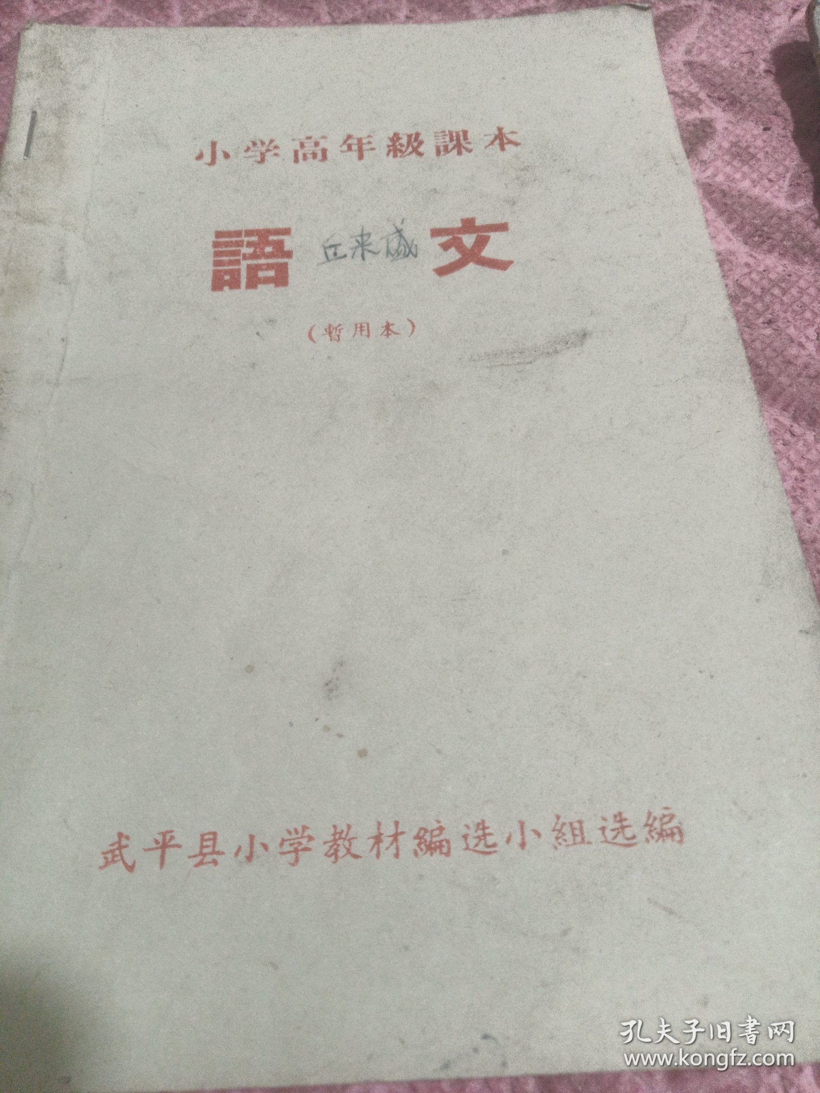 语文暂用本，二册合售，武平县小学教材编。