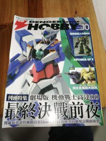 HOBBYJAPAN（2010-10）机动战士高达：最终决战前夜