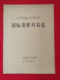 北京市第四届运动会棋类比赛 ：国际象棋对局选（油印本）