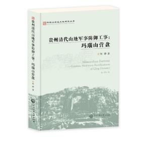 玛瑙山文化丛书：贵州清代山地军事防御工事 : 玛瑙山营盘