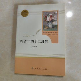 给青年的十二封信（八年级下）/名著阅读课程化丛书·中小学新版教材（统编版）配套课外阅读