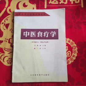 中医食疗学