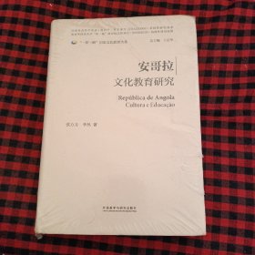 未开封 安哥拉文化教育研究(精装版)