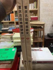 重庆古旧地图研究（共两册）