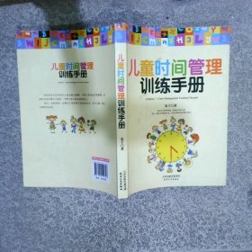 儿童时间管理训练手册