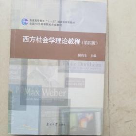 西方社会学理论教程(第四版)