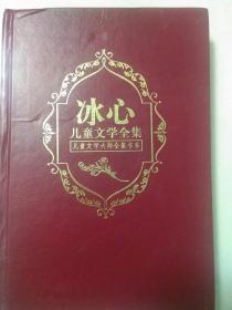 冰心儿童文学全集