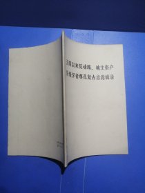 五四以来反动派、地主资产阶级学者尊孔复古言论辑录附：苏修以及美、日帝国主义分子有关孔子的反动言论