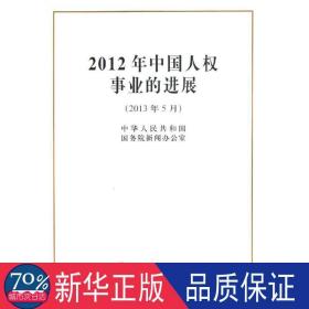 2012年权事业的进展 政治理论 中华共和国院新闻办公室 新华正版