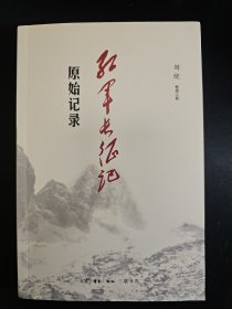 红军长征记