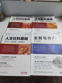 人文社科基础、序列一文学哲学大是题（共4本合售）