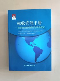 世界税收管理手册－世界税收管理理论与实践概览