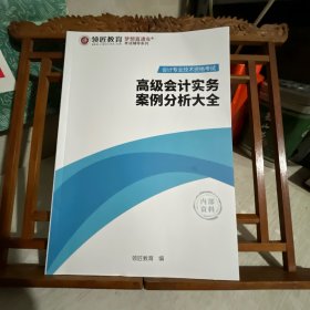 高级会计实务案例分析大全，会计专业技术资格考试参考书