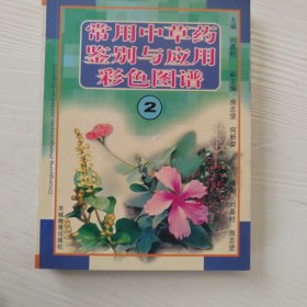 常用中草药鉴别与应用彩色图谱 2