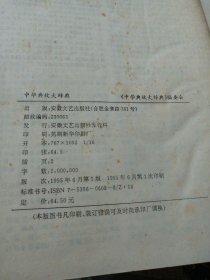 中华典故大辞典