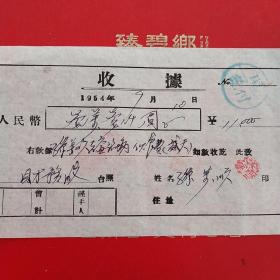 1954年9月10日，蓋平县硅石矿，伙食费（31-8）（生日票据，食堂饭店类）