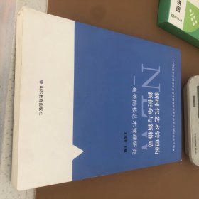 新时代艺术管理的新使命与新格局：高等院校艺术管理研究(书里面很新没有使用翻阅痕迹)