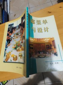 筵席菜单与设计（写划如图）