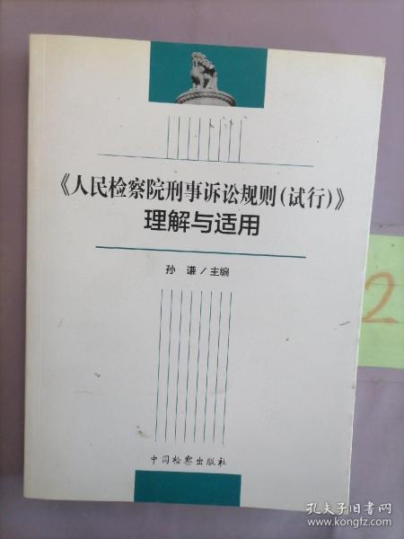 《人民检察院刑事诉讼规则（试行）》理解与适用