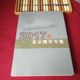 北京烟草年鉴2017