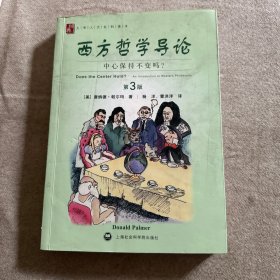 西方哲学导论 第3版