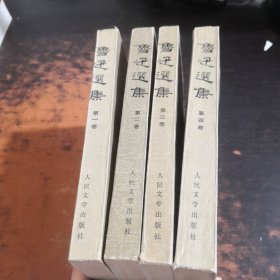 鲁迅选集（1-4卷）