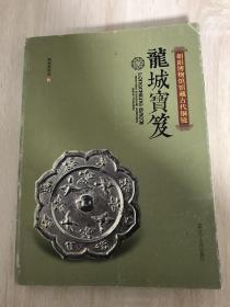 龙城宝笈：朝阳博物馆馆藏古代铜镜