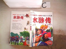 影响孩子一生的中国十大名著：水浒传（超低价典藏版）