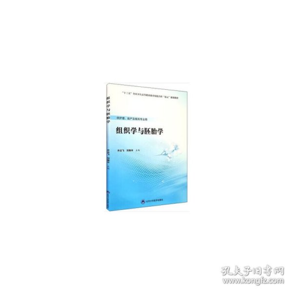 组织学与胚胎学/“十三五”全国卫生高等职业教育校院合作“双元”规划教材