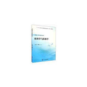 组织学与胚胎学/“十三五”全国卫生高等职业教育校院合作“双元”规划教材