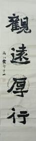 书画名家笔墨真迹  著名禅意书画家贾双林书法作品:观远厚行