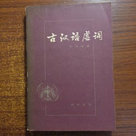 古汉语虚词1981年一版一印