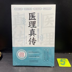 医理真传