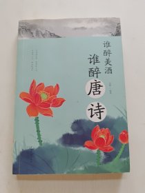 谁醉美酒，谁醉唐诗