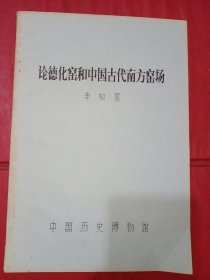 论德化窑和中国古代南方窑场